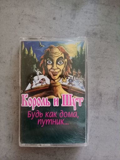 Аудио кассета Король и шут. Будь как дома путник