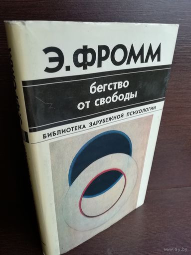 Э.Фромм. Бегство от свободы. Библиотека зарубежной психологии
