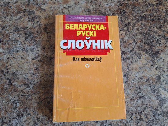 Беларуска-рускі слоўнік
