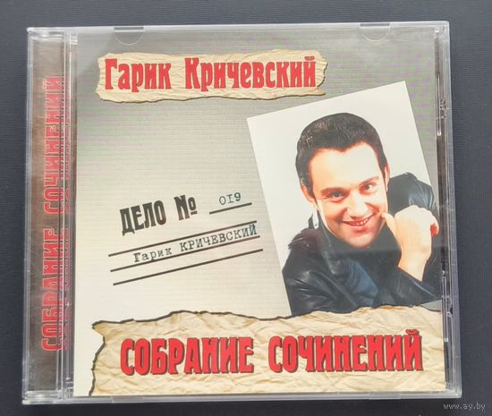 CD Гарик Кричевский Дело 19 Собрание сочинений 2001