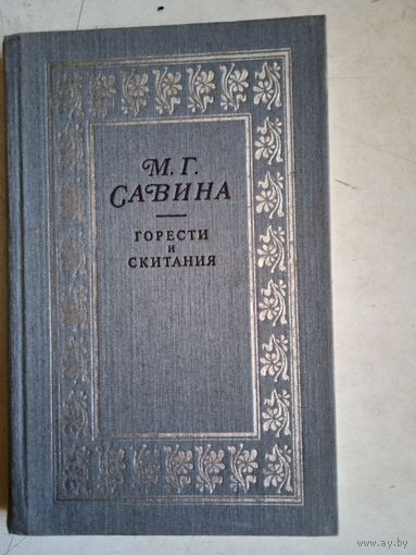 Горести и скитания  (записки  1854-1877)  письма. воспоминания