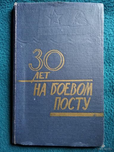 30 лет на боевом посту.  1962 год