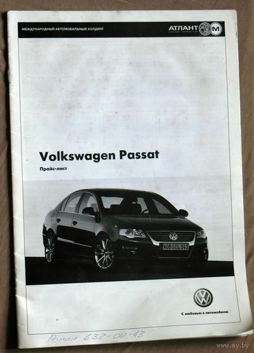 Прайс-лист образца 2006 года: Volkswagen Passat
