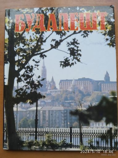 Будапешт. Альбом.