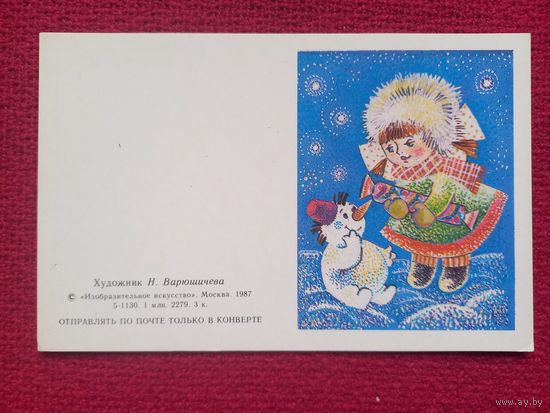 С Новым Годом! Варюшичева 1987 г. Двойная. Чистая. Мини.