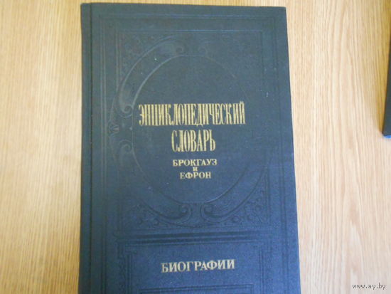 Брокгауз Ф.А., Ефрон И.А. Энциклопедический словарь Брокгауз и Ефрон. Биографии. Тома 1,2,3