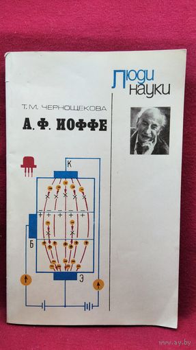 Т.М. Чернощекова. А.Ф. Иоффе  // Серия: Люди науки