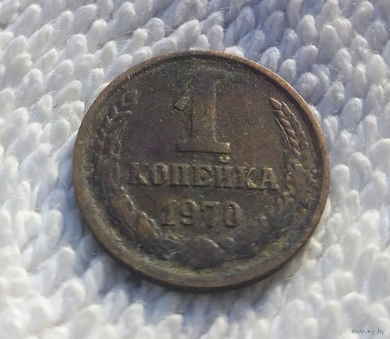 1 копейка 1970 СССР #18