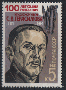 Заг. 5602. 1985. Художник С.В. Герасимов. чиСт.
