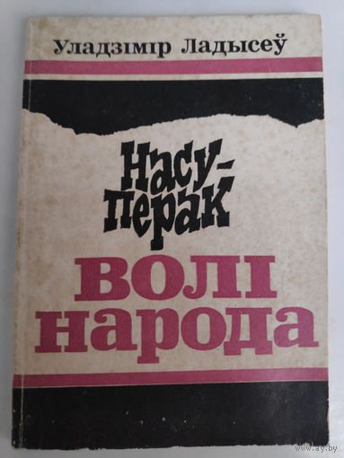 Уладзімір Ладысеў. Насуперак волі народа. З гісторыі палітычнага банкруцтва беларускіх нацыяналістычных партыі і арганізацый у Заходняй Беларусі (1934-1939 гг.)