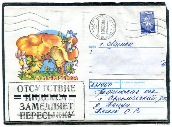 Беларусь. НМК. Конверт п.п. Провизорий. Гриб лисичка. Гашение Свислочь 1993