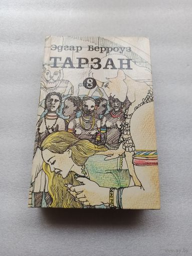 Эдгар Берроуз. Тарзан. Том 8: Тарзан и люди-леопарды; Поиск Тарзана, Тарзан и умалишенный | Твердый переплет, 638 страниц, отличное состояние