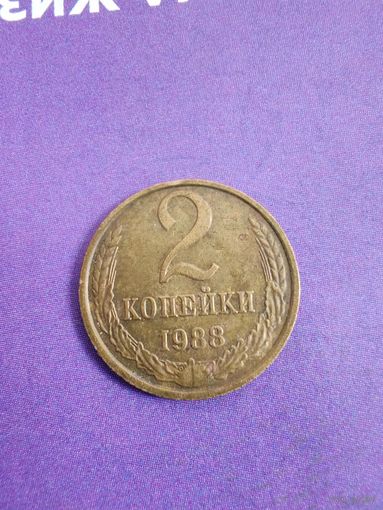 СССР 2 копейки 1988