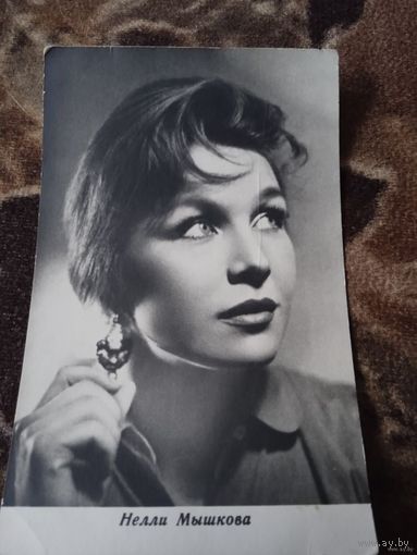 АКТРИСА НЕЛЛИ МЫШКОВА.