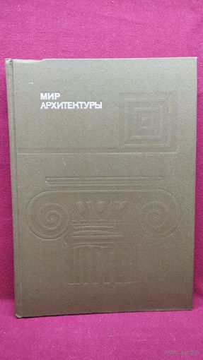 А. Гутнов. Мир архитектуры // Серия: Эврика