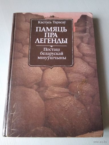 Памяць пра легенды. Першае выданные на беларуская мове. /70
