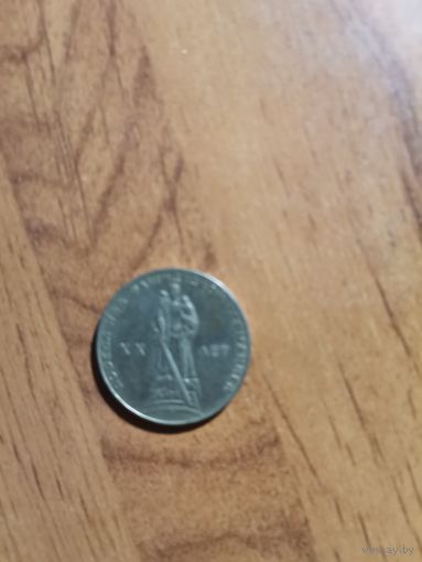 1 рубль СССР. 20 лет победы в ВОВ