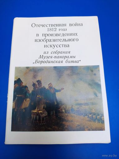 Отечественная война в произведениях изобразительного искусства