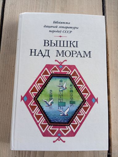 Бiблiятэка дiцячай лiтаратуры народау СССР"Вышкi над морам"\07