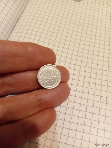 10 копеек 1927 год