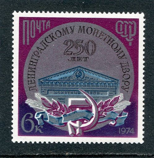 СССР 1974. Ленинградский монетный двор
