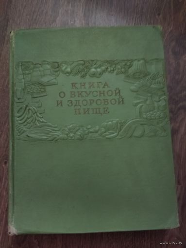 Книга о вкусной и здоровой пище