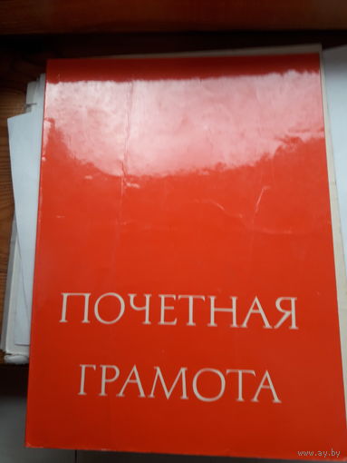 Почетная грамота СССР Ростов на Дону Монтажное управление