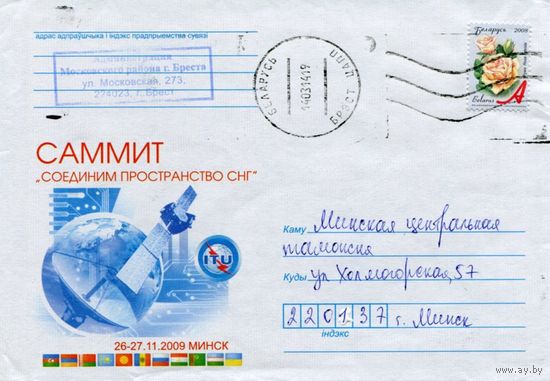 2009. Конверт, прошедший почту "Саммит Соединим пространство СНГ"