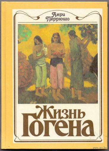 Анри Перрюшо Жизнь Гогена