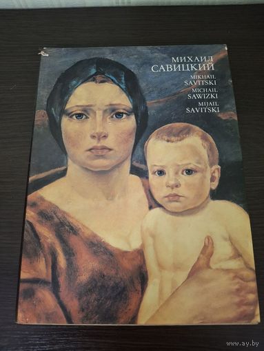 Михаил Савицкий