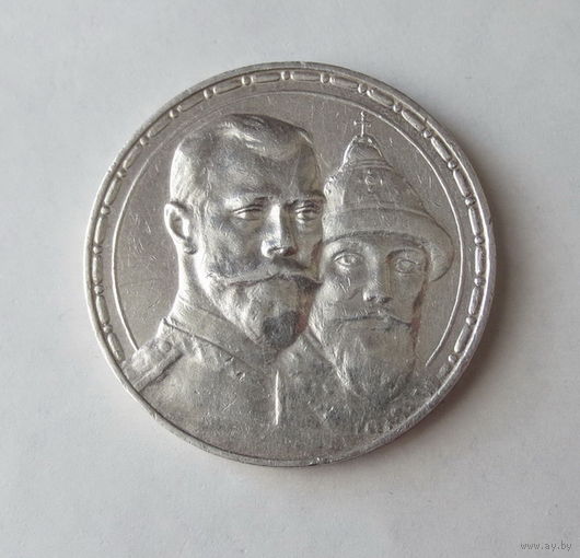 1 рубль 1913 год, "300 лет дому Романовых". ВС. Уверенный оригинал. Состояние отличное.