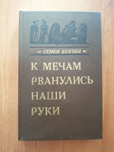 Семен Букчин "К мечам рванулись наши руки"