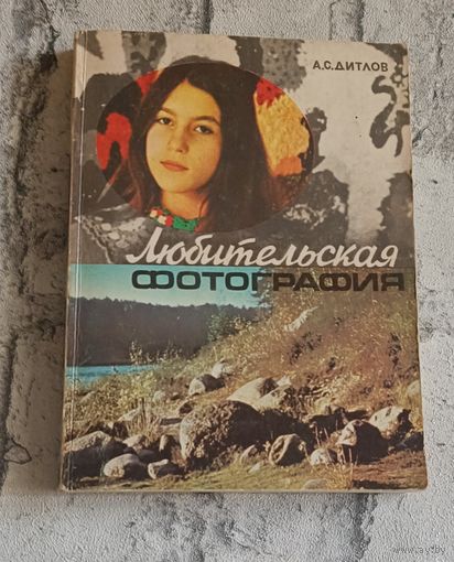 Дитлов А. С. Любительская фотография: (Практ. руководство в вопросах и ответах)/1979