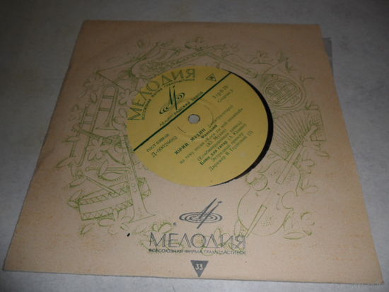 Миньон (7") - Юрий Мухин (электрогитара) - Первые шаги - ЛЗГ, 1969 г.