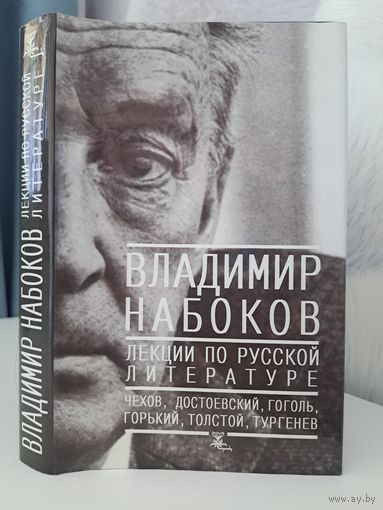Владимир Набоков Лекции по русской литературе