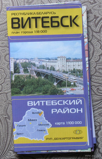 История путешествий: Республика Беларусь. Витебск. Витебский район. масштаб 1 : 18 000 ( город ) 1 : 100 000 ( район )