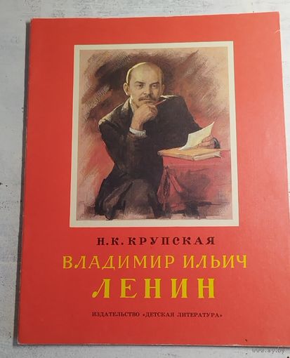 Крупская. Ленин. 1984