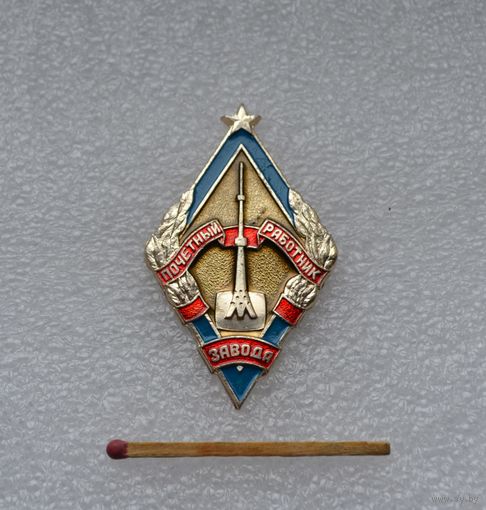 Почетный работник завода. Останкино.