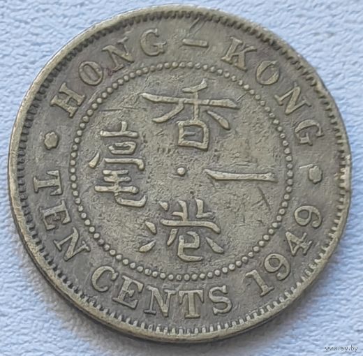 Гонконг 10 центов 1949