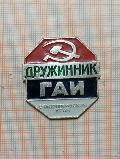 Дружинник ГАИ Ставропольский край.