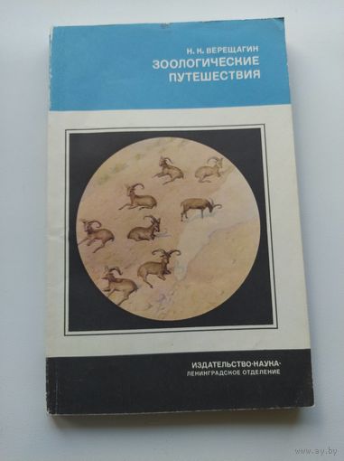 Н.К. Верещагин  Зоологические путешествия // Серия: Человек и окружающая среда
