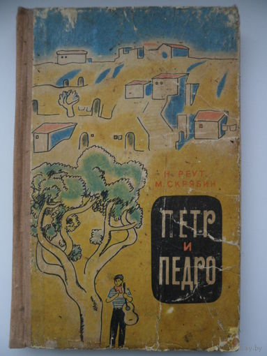 Петр и Педро