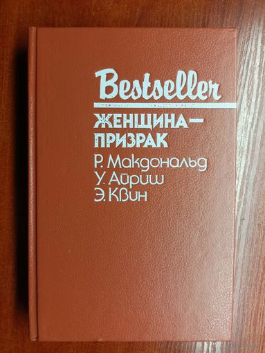 Сборник "Женщина-призрак". Р.Макдональд, У.Айриш, Э.Квин
