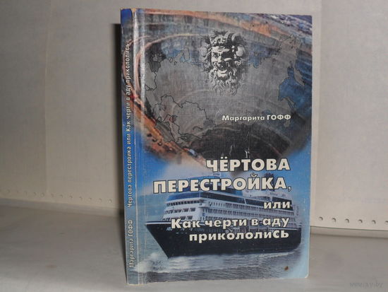 Гофф, Маргарита. Чёртова перестройка, или Как черти в аду прикололись: Роман и рассказы.