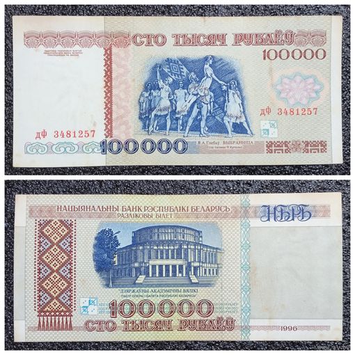 100000 рублей Беларусь 1996 г. серия дФ