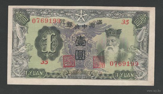 Китай 1 юань 1944 года. MANCHUKUO. Тип P-J135. Состояние XF+/aUNC