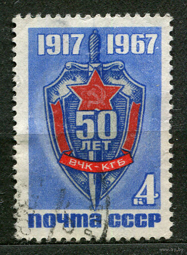 50 лет ВЧК КГБ. 1967. Полная серия 1 марка