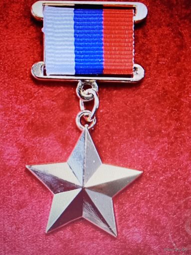 Звезда героя рф
