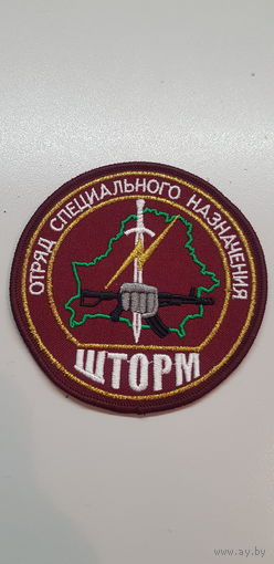 Шеврон отряд специального назначения Шторм ВВ МВД Беларусь