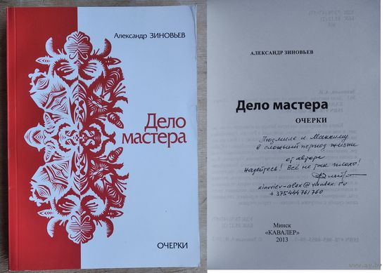 Александр Зиновьев. Дело мастера: очерки. Автограф автора